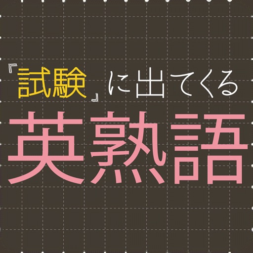 試験に出てくる英熟語1100 英語勉強アプリ By Taro Horiguchi