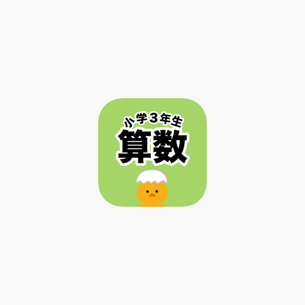 App Store 上的 小学3年生計算ドリル 算数勉強