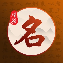 周易取名-风水易经起名解名测生辰八字