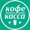 КофеКасса – приложение для осуществления онлайн заказов, которое предоставляет возможность просмотра категорий меню