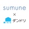 sumune いえーる ダンドリはあなたと住宅ローンのプロを繋ぐ新しいコミュニケーションツールです。