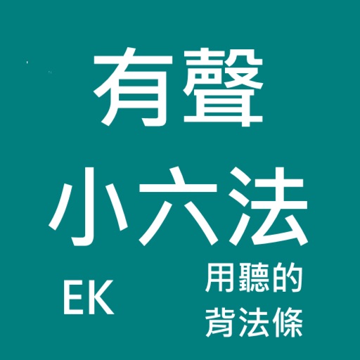 有聲小六法 Download