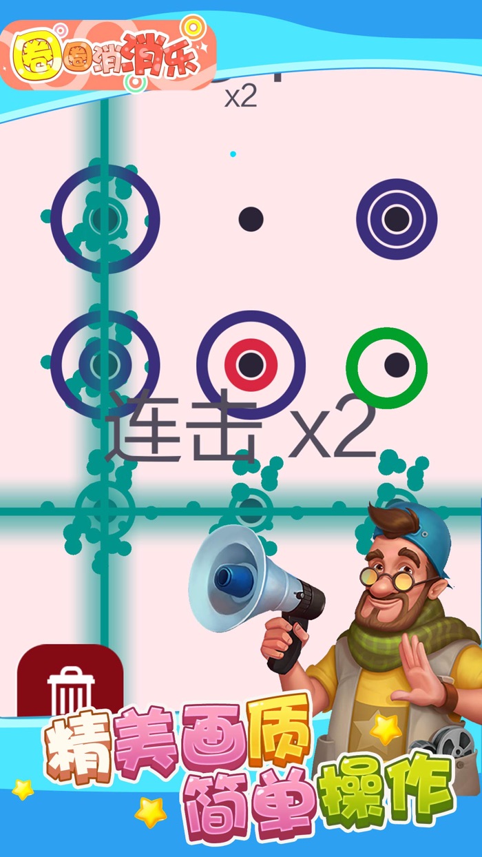 圈圈消消乐 - 消除大作战消消乐单机版