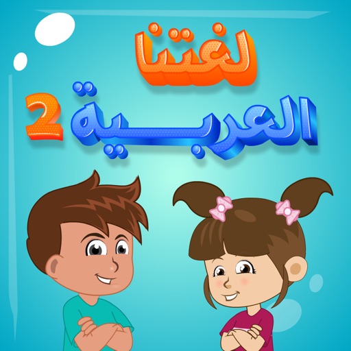 العربيةالعبوتعلم2