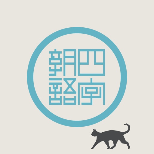 猫と四字熟語