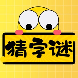 趣玩字谜