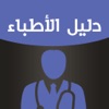 دليل اطباء الكويت