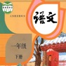 Get 小学1年级下语文大全 for iOS, iPhone, iPad Aso Report