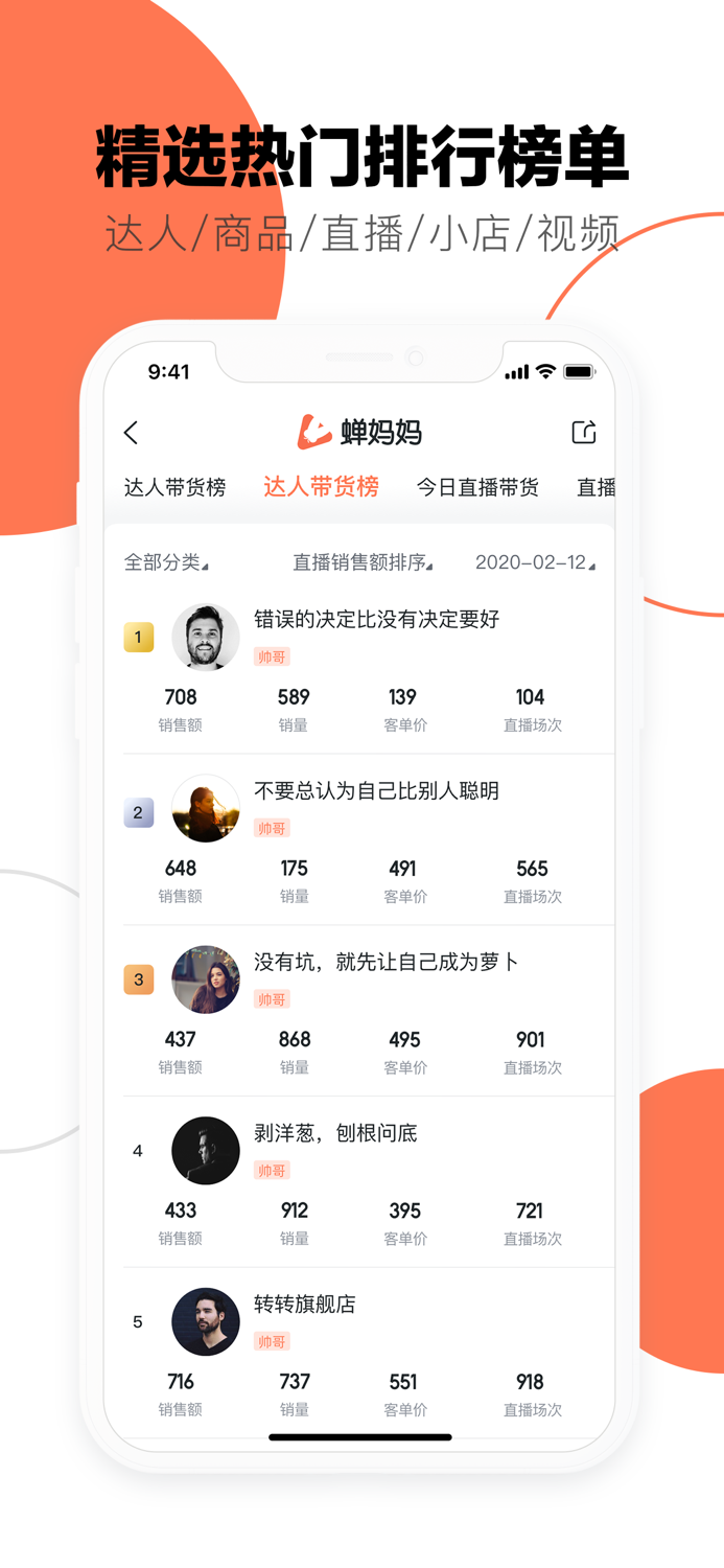 蝉妈妈-直播短视频电商数据