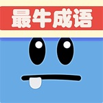 最牛猜成语：成语玩命猜游戏