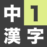 中学1年生 漢字ドリル 漢字検定4級 App Apps Store