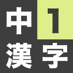 中学1年生 漢字ドリル 漢字検定4級 By Junpei Shimotsu