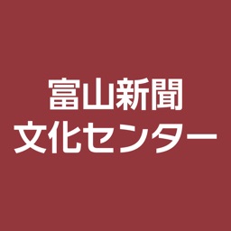 富山新聞文化センター会員アプリ