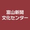 富山新聞文化センターが提供する会員専用アプリです。