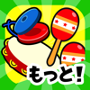 もっと!リズムあそび かんたん音楽ゲーム