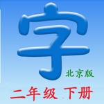 语文二年级下册北京版
