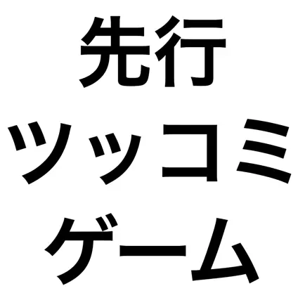 先行ツッコミゲーム Читы