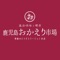 【鹿児島おかえり市場　コラボステーション本店】