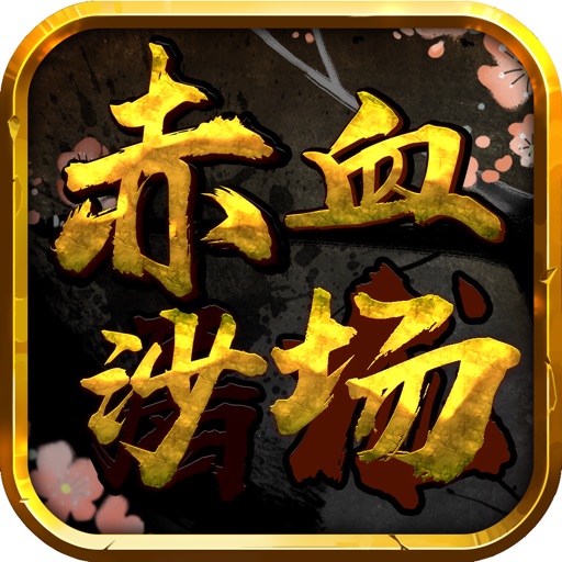 赤血沙场