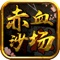 《赤血沙场》是一款注重PK的大型即时战斗游戏,游戏采用唯美写实画风打造极致热血体验。古朴唯美的画风、热血攻城战、各类丰富活动,高自由度的玩法集合,同时实现了万人同屏的游戏互动和万人攻城的完美结合。宏大的背景、精美的地图、特色的系统,战士、法师和道士三大职业风云际会,谁将傲视群雄! 一曲感人至深的烈火战歌,燃烧的烈火烧尽所有生灵却也势将燃尽一切的罪恶!