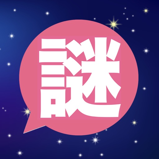 謎解き 彼女達のメッセージ