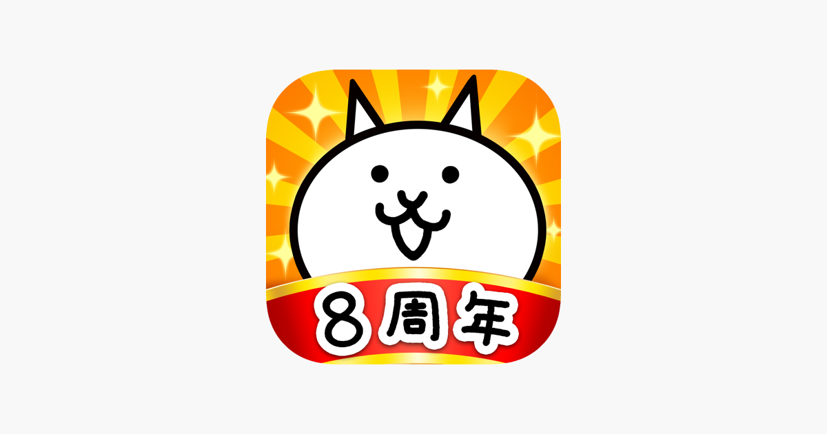 にゃんこ大戦争 をapp Storeで