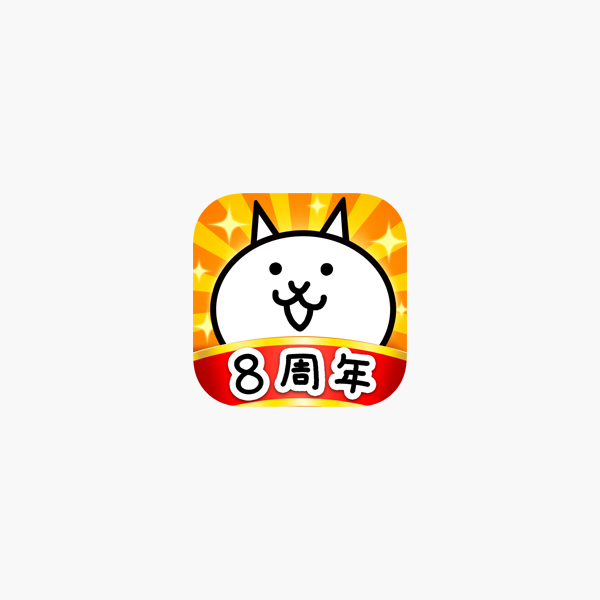 にゃんこ大戦争 On The App Store