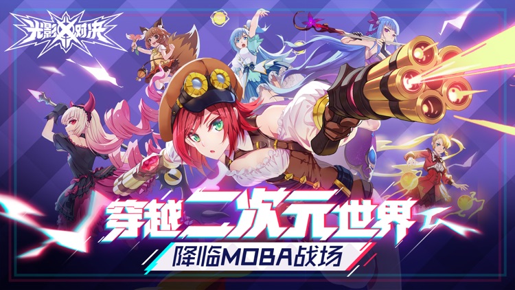 光影对决 - 二次元王者MOBA手游 screenshot-0
