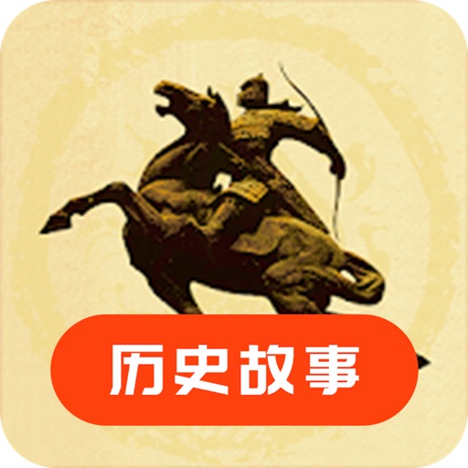 历史故事-典故