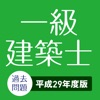 一級建築士 2018年対策! 過去問題 2017年版