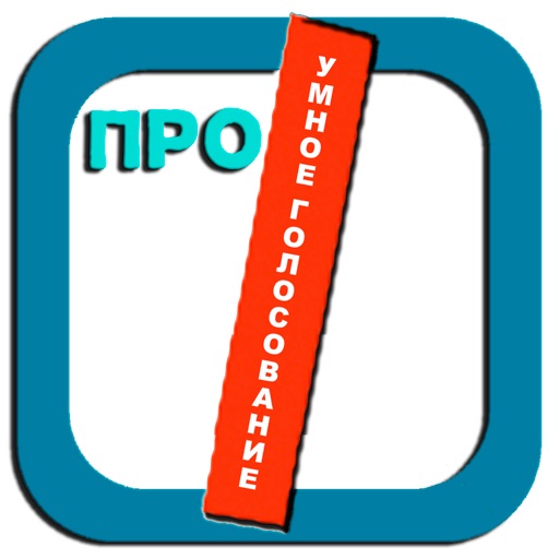Get Умное голосование ПРО for iOS, iPhone, iPad Aso Report