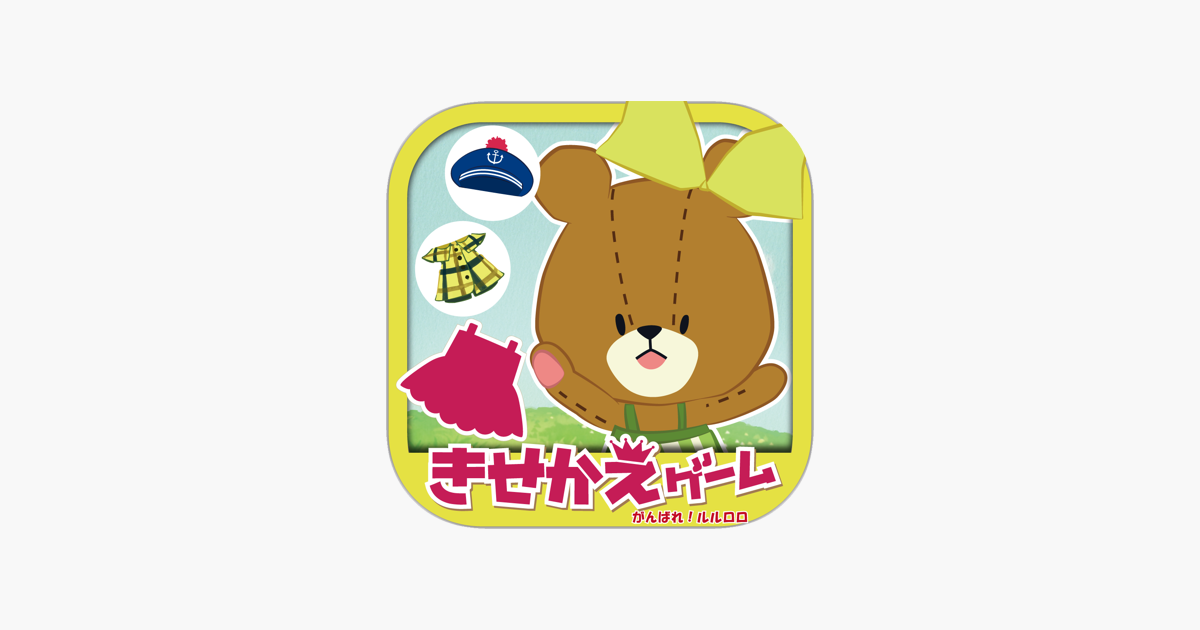 きせかえげーむ がんばれ ルルロロ をapp Storeで