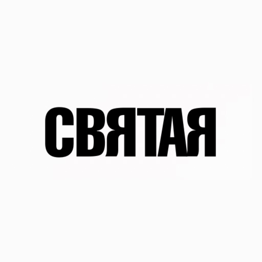 Святая