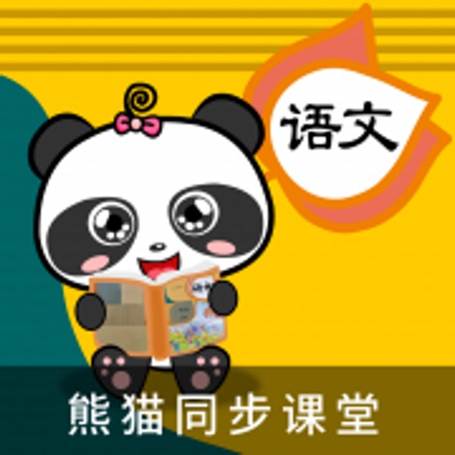 熊猫语文-部编人教同步课堂 icon