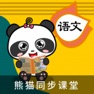Get 熊猫语文-部编人教同步课堂 for iOS, iPhone, iPad Aso Report