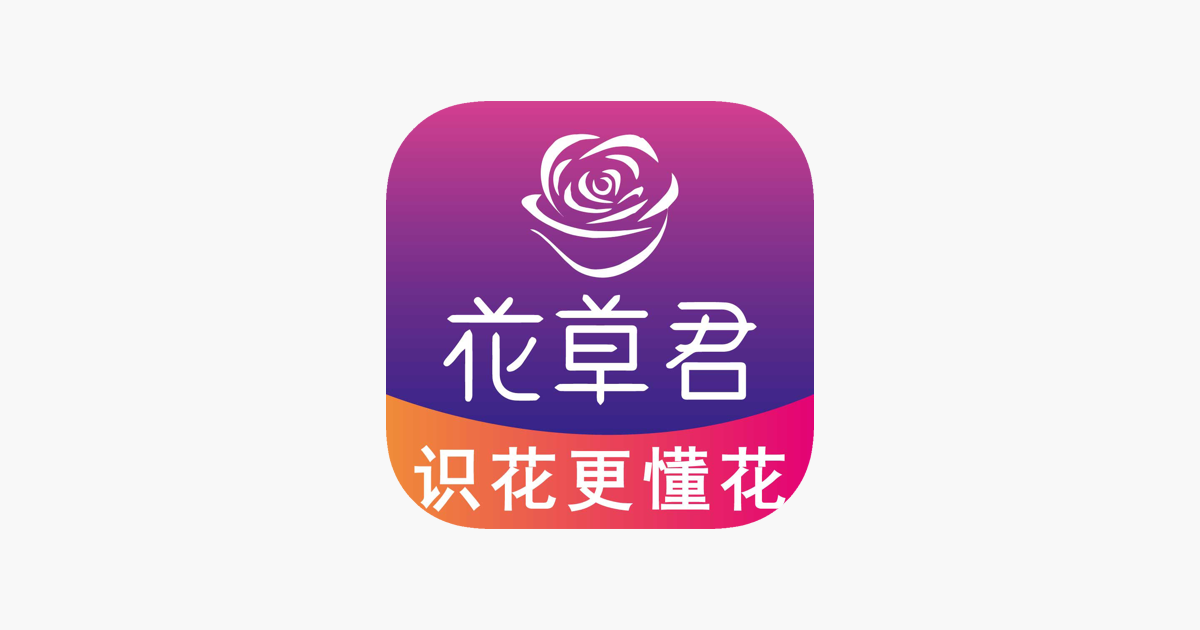 App Store 上的 花草君 拍照识花君识花更懂花