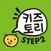 키즈토리 STEP 2