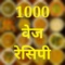 Veg Recipes in Hindi App provides you the collection of best and various types of Indian Recipes In the Hindi Language