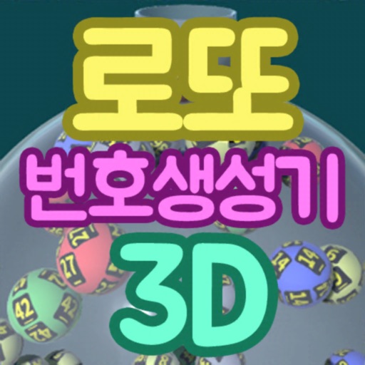 로또번호생성기 3D Download