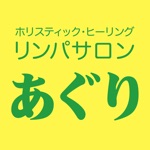 リンパ サロン あぐり　公式アプリ