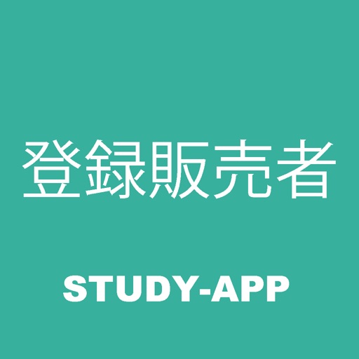 登録販売者 ｜試験対策学習アプリ