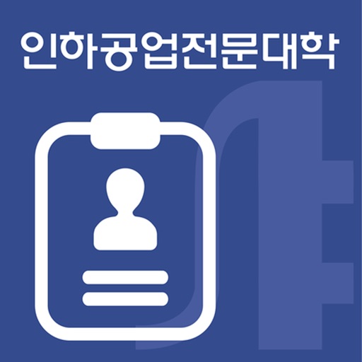 인하공업전문대학 모바일신분증