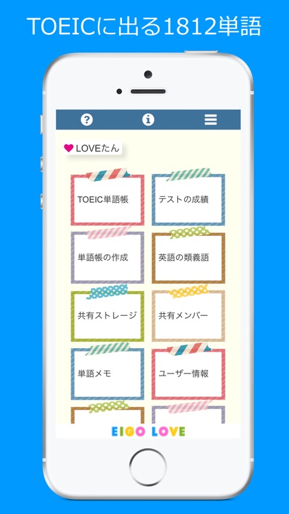 TOEIC単語アプリ LOVEたん