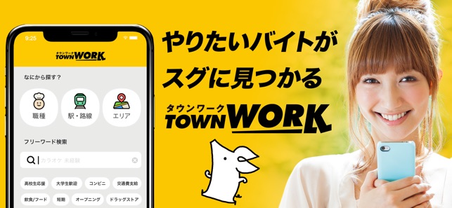 バイト アルバイトならタウンワーク をapp Storeで