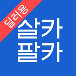 살카팔카 딜러용 - 신차 딜러용, 중고차 딜러용