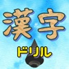 漢字ドリル-読み問題