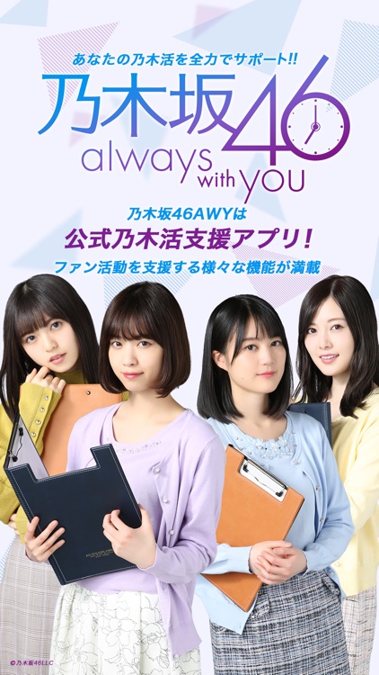 【公式】乃木坂46〜always with you〜 screenshot-4