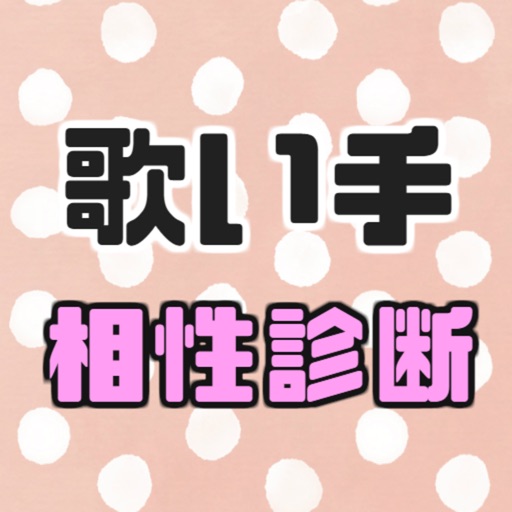 歌い手と相性診断