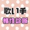 「歌ってみた！」でおなじみの歌い手と相性診断できる無料アプリです。