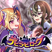 デビラビローグ
